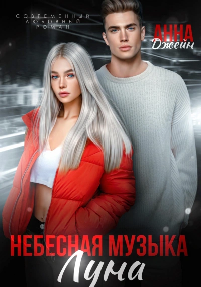 Луна - Джейн Анна - Слушать Любимую Книгу + Без Рекламы Slushat-Knigi.Com