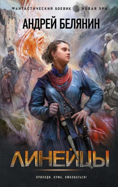 Линейцы - Андрей Белянин - Слушать Любимую Книгу + Без Рекламы 📲 Slushat-Knigi.Com