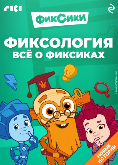 Фиксология. Всё о фиксиках - Моргунова Дарья - Слушать Любимую Книгу + Без Рекламы Slushat-Knigi.Com
