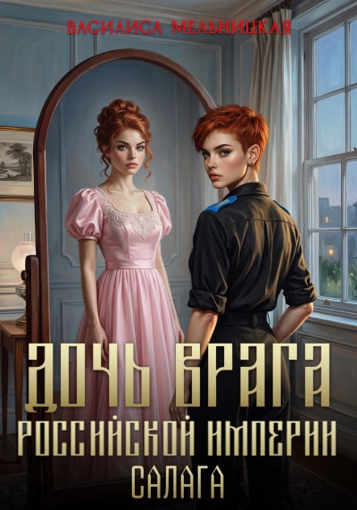 Салага - Мельницкая Василиса - Слушать Любимую Книгу + Без Рекламы Slushat-Knigi.Com