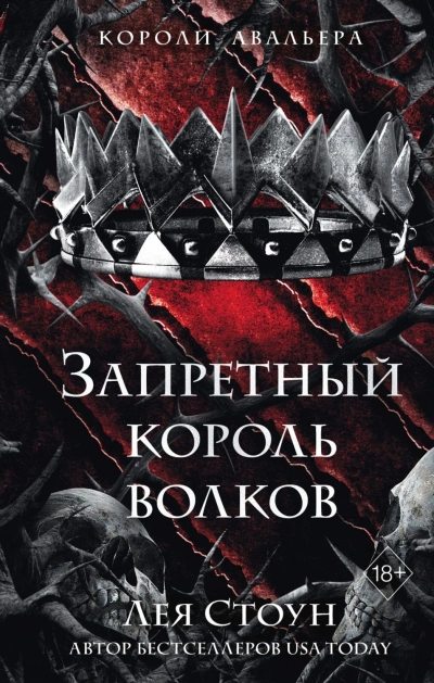 Запретный король волков - Стоун Лея - Слушать Любимую Книгу + Без Рекламы Slushat-Knigi.Com