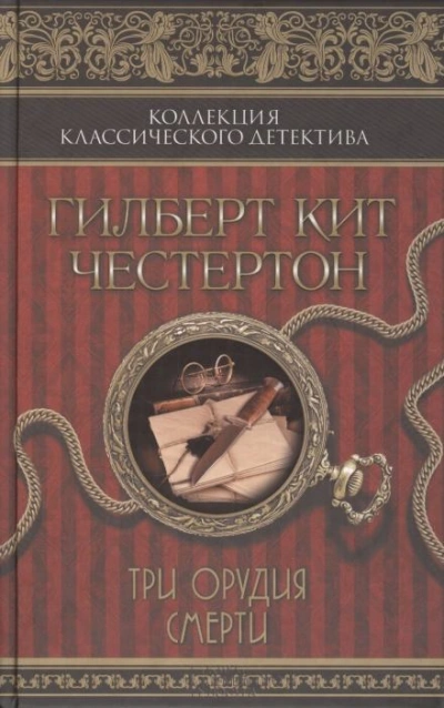 Три орудия смерти - Честертон Гилберт - Слушать Любимую Книгу + Без Рекламы Slushat-Knigi.Com