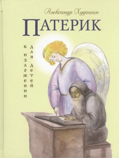 Патерик в изложении для детей - Худошин Александр - Слушать Любимую Книгу + Без Рекламы Slushat-Knigi.Com