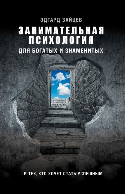 Занимательная психология для богатых и знаменитых… и тех, кто хочет стать успешным - Эдгард Зайцев - Слушать Любимую Книгу + Без Рекламы 📲 Slushat-Knigi.Com