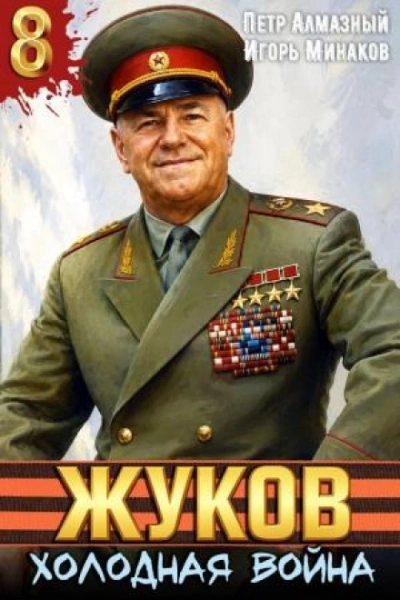 Жуков 8. Холодная война - Минаков Игорь - Слушать Любимую Книгу + Без Рекламы Slushat-Knigi.Com