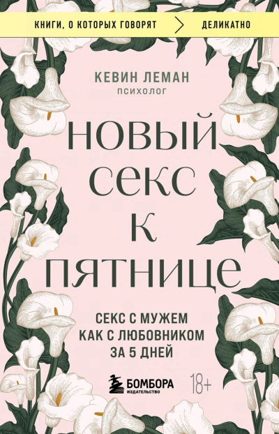 Новый секс к пятнице. Секс с мужем как с любовником за 5 дней - Кевин Леман - Слушать Любимую Книгу + Без Рекламы Slushat-Knigi.Com