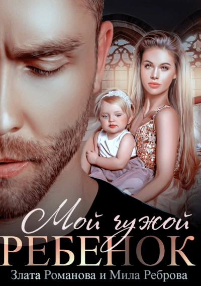 Мой чужой ребенок - Романова Злата - Слушать Любимую Книгу + Без Рекламы Slushat-Knigi.Com