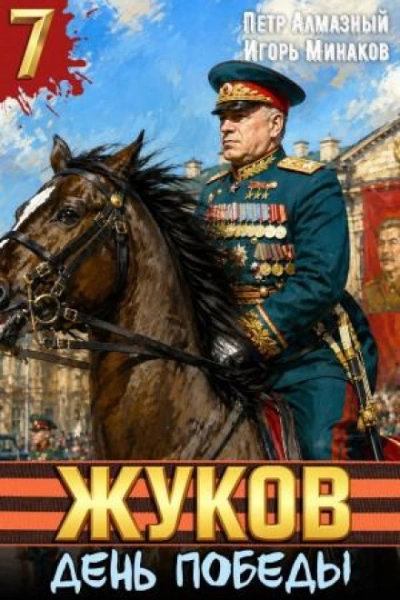 Жуков 7. День Победы - Минаков Игорь - Слушать Любимую Книгу + Без Рекламы Slushat-Knigi.Com