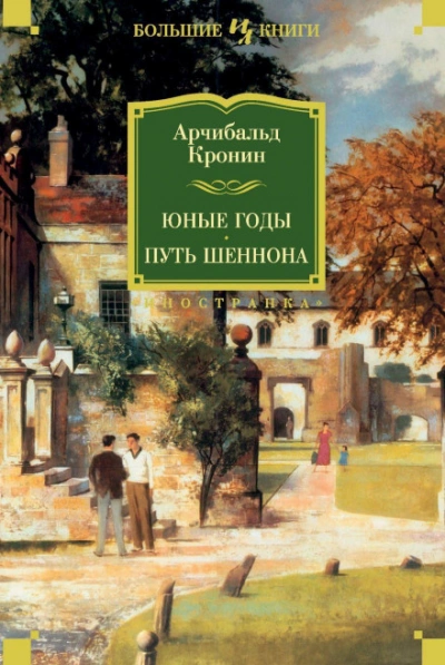 Юные годы. Путь Шеннона - Кронин Арчибальд - Слушать Любимую Книгу + Без Рекламы Slushat-Knigi.Com
