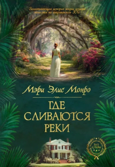 Где сливаются реки - Монро Мэри - Слушать Любимую Книгу + Без Рекламы Slushat-Knigi.Com