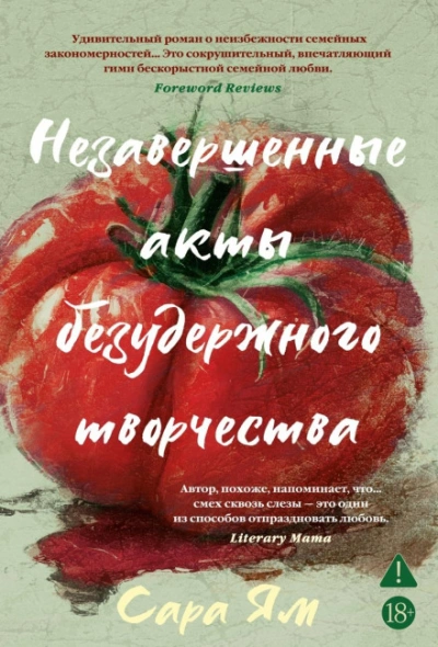 Незавершенные акты безудержного творчества - Ям Сара - Слушать Любимую Книгу + Без Рекламы Slushat-Knigi.Com