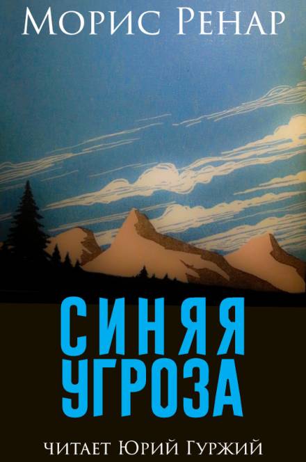 Синяя угроза - Морис Ренар - Слушать Любимую Книгу + Без Рекламы 📲 Slushat-Knigi.Com