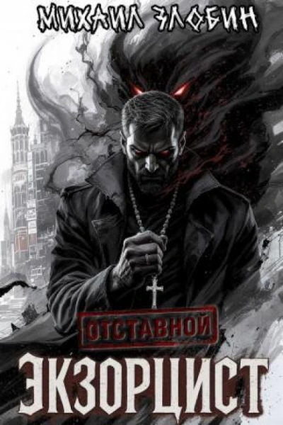 Отставной экзорцист - Злобин Михаил - Слушать Любимую Книгу + Без Рекламы Slushat-Knigi.Com