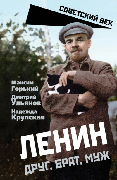Ленин. Друг, брат, муж - Горький Максим - Слушать Любимую Книгу + Без Рекламы Slushat-Knigi.Com