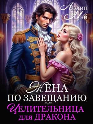 Жена по завещанию, или Целительница для дракона - Мэй Арлин - Слушать Любимую Книгу + Без Рекламы Slushat-Knigi.Com