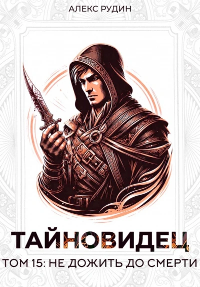 Тайновидец. Том 15: Не дожить до смерти - Рудин Алекс - Слушать Любимую Книгу + Без Рекламы Slushat-Knigi.Com