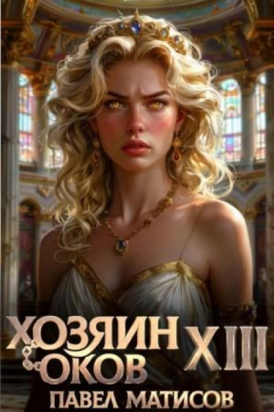Хозяин Оков 13 - Матисов Павел - Слушать Любимую Книгу + Без Рекламы Slushat-Knigi.Com