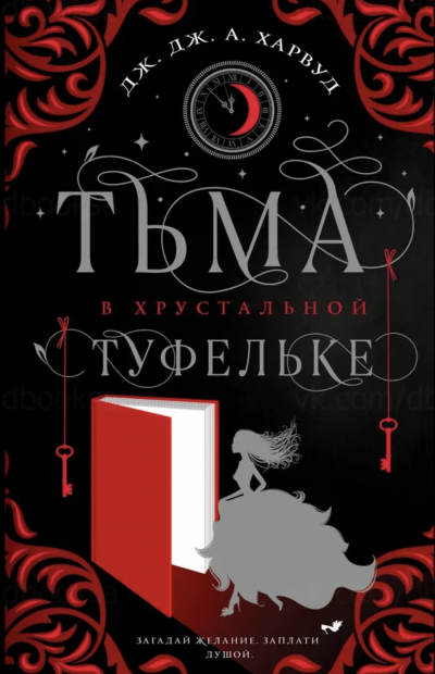 Тьма в хрустальной туфельке - Дж. А. Харвуд - Слушать Любимую Книгу + Без Рекламы 📲 Slushat-Knigi.Com
