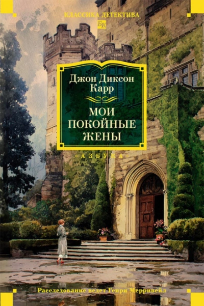 Мои покойные жены - Карр Джон - Слушать Любимую Книгу + Без Рекламы Slushat-Knigi.Com