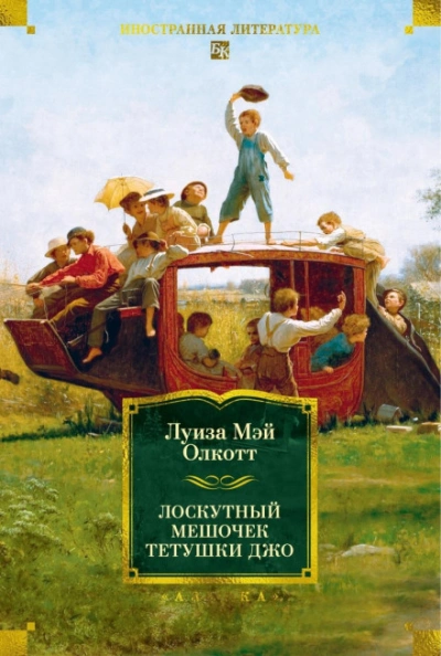 Лоскутный мешочек тетушки Джо - Олкотт Луиза - Слушать Любимую Книгу + Без Рекламы Slushat-Knigi.Com