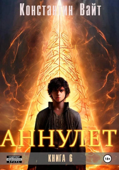 Аннулет - Вайт Константин - Слушать Любимую Книгу + Без Рекламы Slushat-Knigi.Com