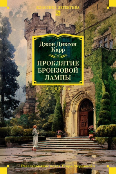 Проклятие бронзовой лампы - Карр Джон - Слушать Любимую Книгу + Без Рекламы Slushat-Knigi.Com