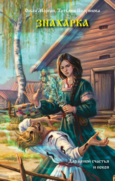Знахарка - Полуянова Татьяна - Слушать Любимую Книгу + Без Рекламы Slushat-Knigi.Com