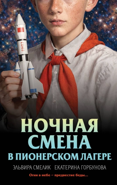 Ночная смена в пионерском лагере - Смелик Эльвира - Слушать Любимую Книгу + Без Рекламы Slushat-Knigi.Com