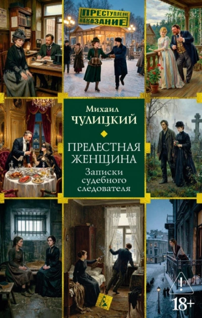 Прелестная женщина: Записки судебного следователя - Чулицкий Михаил - Слушать Любимую Книгу + Без Рекламы Slushat-Knigi.Com