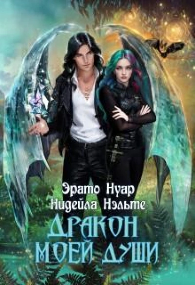 Дракон моей души - Нэльте Нидейла - Слушать Любимую Книгу + Без Рекламы Slushat-Knigi.Com