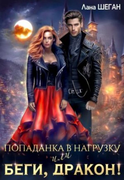Попаданка в нагрузку или беги, дракон - Шеган Лана - Слушать Любимую Книгу + Без Рекламы Slushat-Knigi.Com