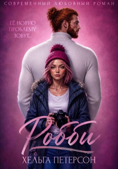 Робби - Петерсон Хельга - Слушать Любимую Книгу + Без Рекламы Slushat-Knigi.Com