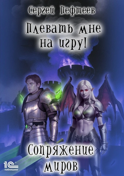 Сопряжение миров - Пефтеев Сергей - Слушать Любимую Книгу + Без Рекламы Slushat-Knigi.Com