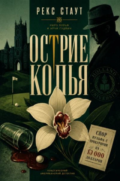 Острие копья - Стаут Рекс - Слушать Любимую Книгу + Без Рекламы Slushat-Knigi.Com