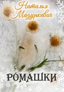 Ромашки - Наталья Мазуркевич - Слушать Любимую Книгу + Без Рекламы 📲 Slushat-Knigi.Com
