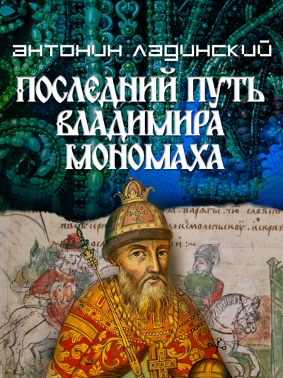 Последний путь Владимира Мономаха - Ладинский Антонин - Слушать Любимую Книгу + Без Рекламы Slushat-Knigi.Com