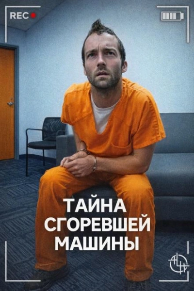 Тайна сгоревшей машины - Слушать Любимую Книгу + Без Рекламы Slushat-Knigi.Com