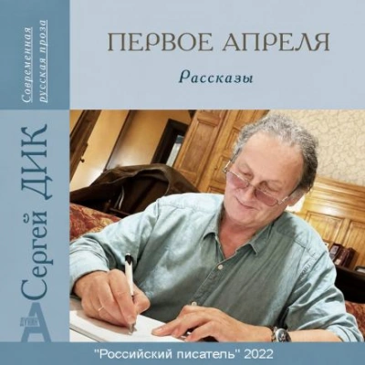 Первое апреля - Дик Сергей - Слушать Любимую Книгу + Без Рекламы Slushat-Knigi.Com