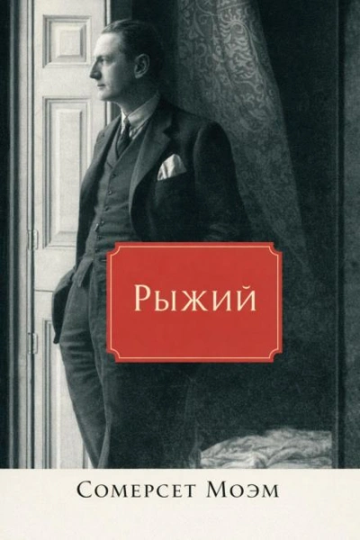 Рыжий - Моэм Сомерсет - Слушать Любимую Книгу + Без Рекламы Slushat-Knigi.Com