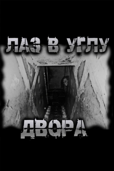 Лаз в углу двора - Чёрный Роман - Слушать Любимую Книгу + Без Рекламы Slushat-Knigi.Com