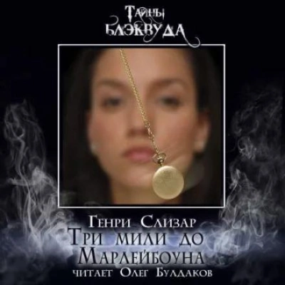 Три мили до Марлибоуна - Слизар Генри - Слушать Любимую Книгу + Без Рекламы Slushat-Knigi.Com