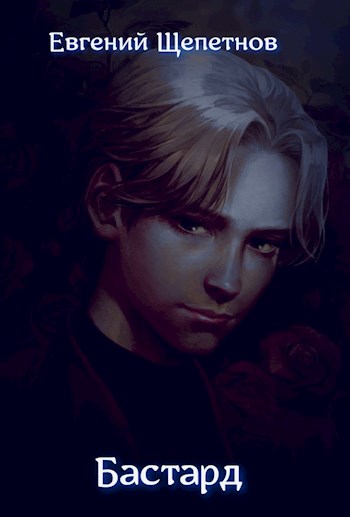 Бастард - Евгений Щепетнов - Слушать Любимую Книгу + Без Рекламы 📲 Slushat-Knigi.Com