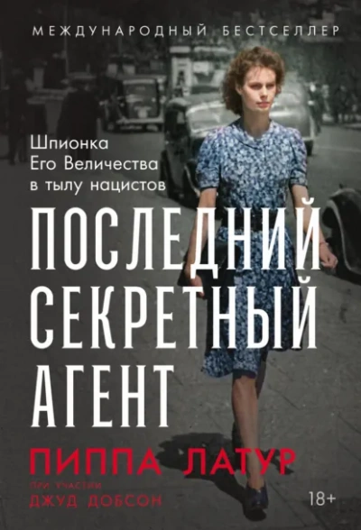 Последний секретный агент: Шпионка Его Величества в тылу нацистов - Добсон Джуд - Слушать Любимую Книгу + Без Рекламы Slushat-Knigi.Com