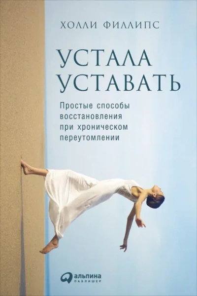 Устала уставать: Простые способы восстановления при хроническом переутомлении - Филлипс Холли - Слушать Любимую Книгу + Без Рекламы Slushat-Knigi.Com