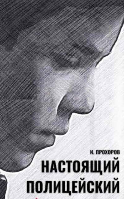 Настоящий полицейский - Прохоров Иван - Слушать Любимую Книгу + Без Рекламы Slushat-Knigi.Com