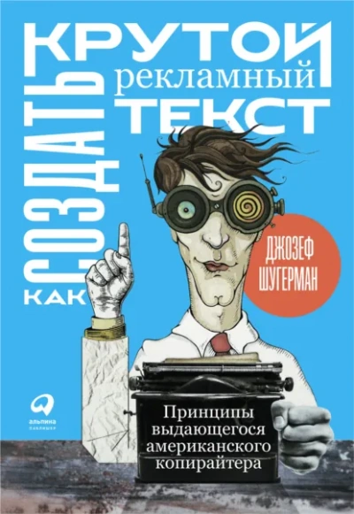 Как создать крутой рекламный текст - Шугерман Джозеф - Слушать Любимую Книгу + Без Рекламы Slushat-Knigi.Com
