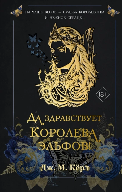 Да здравствует Королева эльфов! - М. Кёрл - Слушать Любимую Книгу + Без Рекламы Slushat-Knigi.Com