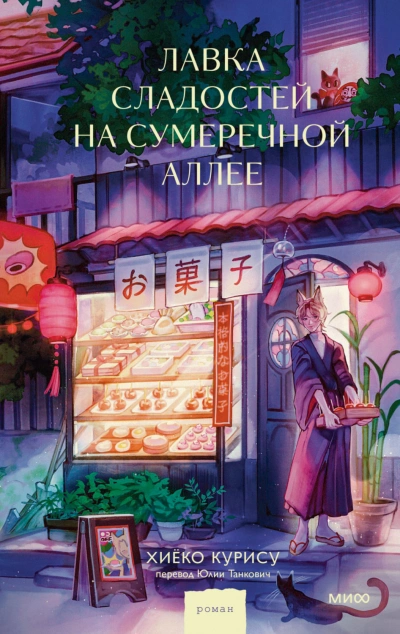 Лавка сладостей на Сумеречной аллее - Курису Хиёко - Слушать Любимую Книгу + Без Рекламы Slushat-Knigi.Com