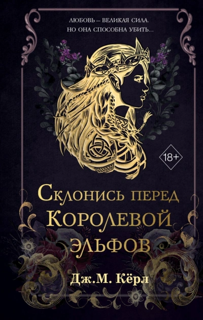 Склонись перед Королевой эльфов - М. Кёрл - Слушать Любимую Книгу + Без Рекламы Slushat-Knigi.Com