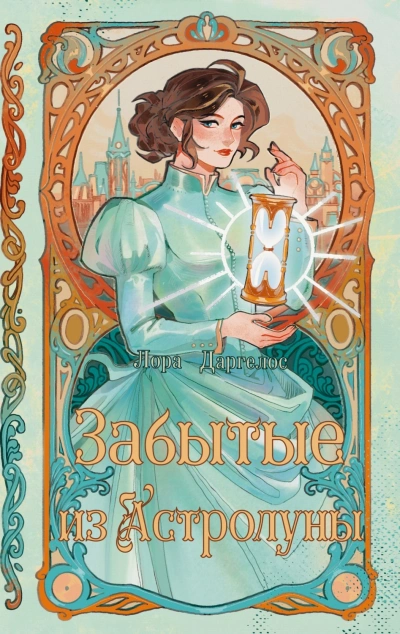 Забытые из Астролуны - Драгелос Лора - Слушать Любимую Книгу + Без Рекламы Slushat-Knigi.Com
